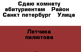 Сдаю комнату абитуриентам › Район ­ Санкт-петербург › Улица ­ Летчика пилютова › Дом ­ 36 › Цена ­ 1 500 › Стоимость за ночь ­ 1 500 - Все города Недвижимость » Квартиры аренда посуточно   . Адыгея респ.,Адыгейск г.